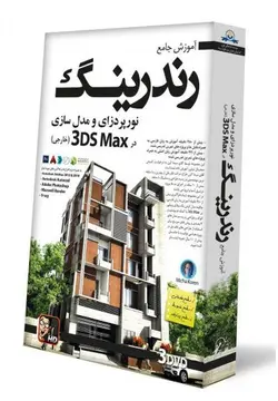 آموزش رندرینگ نورپردازی و مدل سازی در تری دی مکس(خارجی)