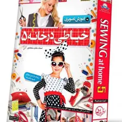 آموزش خیاطی زنانه (پکیج ۵)
