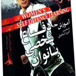 آموزش دفاع شخصی بانوان‌ گسترش