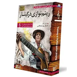 آموزش ریتم نوازی گیتار توسط استاد دانیال پور کرمعلی