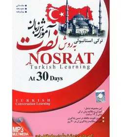 آموزش زبان ترکی استانبولی به روش نصرت (نسخه صوتی)