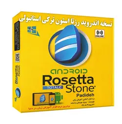 آموزش زبان ترکی استانبولی رزتا استون (نسخه اندروید)