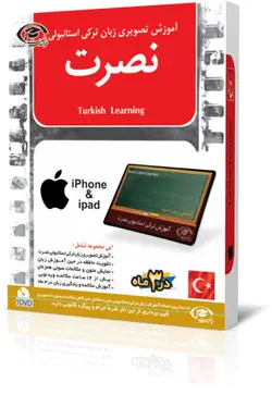 آموزش زبان ترکی استانبولی نصرت (نسخه آیفون)