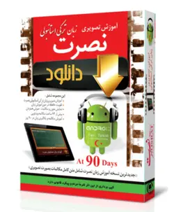 آموزش زبان ترکی استانبولی نصرت(نسخه اندروید)