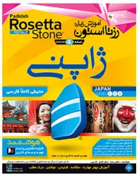 آموزش زبان ژاپنی رزتا استون (نسخه رایانه)
