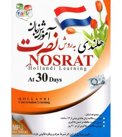 آموزش زبان هلندی نصرت (صوتی)