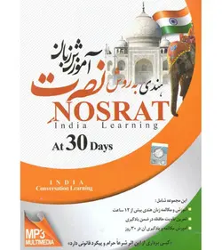 آموزش زبان هندی نصرت (صوتی)