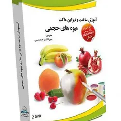 آموزش ساخت و دیزاین ماکت میوه های حجمی گسترش