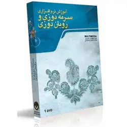 آموزش سرمه دوزی و روبان دوزی