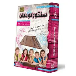 آموزش سنتور کودکان توسط استاد حسن علیزاده