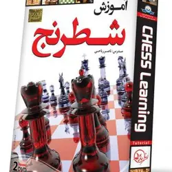 آموزش شطرنج مقدماتی تا پیشرفته