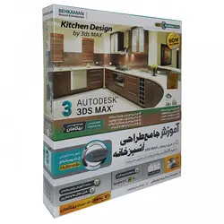 آموزش طراحی آشپزخانه با تری دی مکس