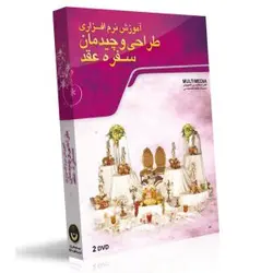 آموزش طراحی و چیدمان سفره عقد (گسترش)