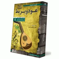آموزش عود و بربط توسط استاد مهران اعظمی کیا