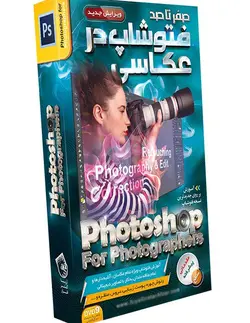 آموزش فتوشاپ در عکاسی بر روی جدیدترین نسخه فتوشاپ