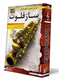 آموزش فلوت توسط استاد محسن قناعت