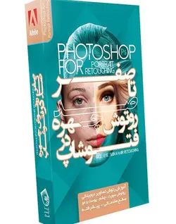آموزش کامل روتوش چهره در فتوشاپ