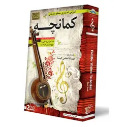 آموزش کمانچه توسط استاد مهرزاد اعظمی کیا