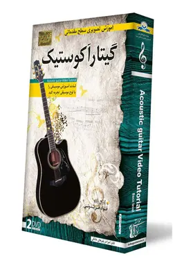 آموزش گیتار آکوستیک توسط استاد فواد فریدنی