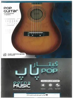آموزش گیتار پاپ ( مقدماتی تا پیشرفته)