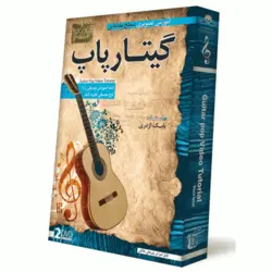 آموزش گیتار پاپ مبتدی تا سطح حرفه ای