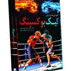آموزش کیک بوکسینگ