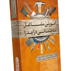آموزش مشاغل ساختمانی درآمدزا (آریاگستر)