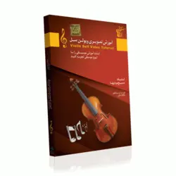 آموزش ویولن سل مقدماتی تا پیشرفته