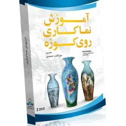 آموزش نماکاری روی کوزه (گسترش)