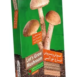 پرورش قارچ خوراکی (آریاگستر)