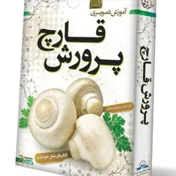 پرورش قارچ گسترش