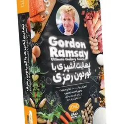 نهایت آشپزی با گوردون رمزی (آریاگستر)
