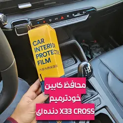 پک کامل محافظ کابین X33 CROSS دنده ای