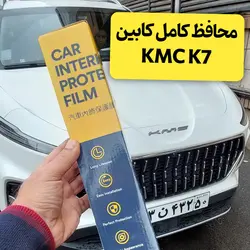 پک کامل محافظ کابین KMC K7