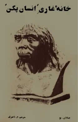 دانلود رایگان کتاب خانه غاری انسان پکن نوشته چیالان پو