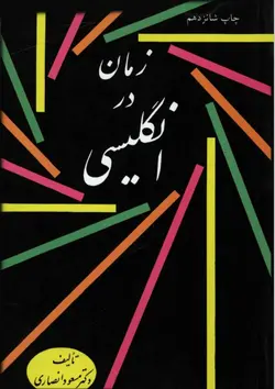 دانلود رایگان کتاب زمان در انگلیسی مسعود انصاری - بیبلیوفایل