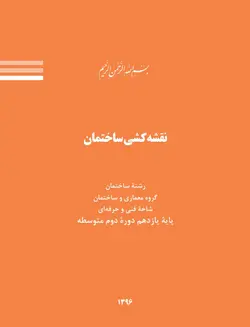 دانلود رایگان کتاب نقشه کشی ساختمان فنی و حرفه ای-بیبلیوفایل