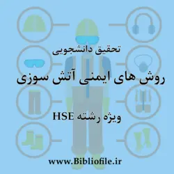 دانلود تحقیق کامل روش های ایمنی آتش سوزی | بیبلیوفایل