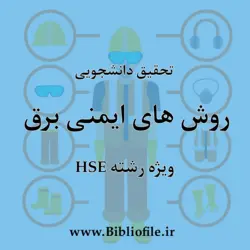 تحقی دانشجویی روش های ایمنی برق (ایمنی حریق) | بیبلیوفایل