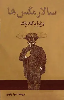 دانلود کتاب سالار مگس ها حمید رفیعی