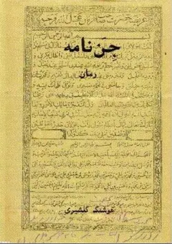 معرفی و دانلود رایگان کتاب جن نامه هوشنگ گلشیری