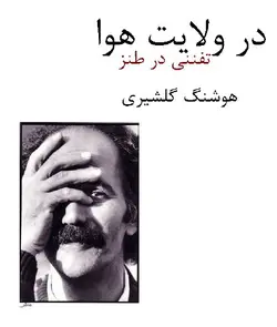 معرفی و دانلود رایگان کتاب در ولایت هوا نوشته هوشنگ گلشیری