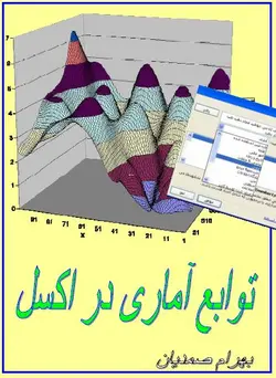 دانلود کتاب آموزش توابع آماری در اکسل - 90 تابع کاربردی