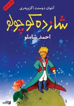 دنلود رایگان شازده کوچولو |آنتوان دو سنت اگزوپری|ترجمه فارسی