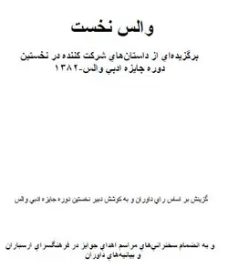 دانلود رایگان کتاب مجموعه داستان فارسی والس نخست