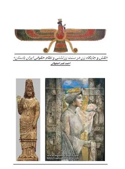 دانلود رایگان کتاب نقش و جایگان زن در سنت زرتشتی