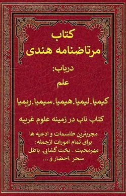 دانلود متن کامل کتاب مرتاض نامه هندی-خودآموز علوم غریبه