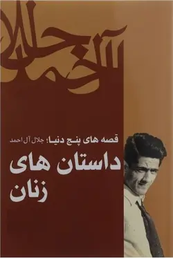 معرفی و دانلود رایگان کتاب داستان های زنان از جلال آل احمد