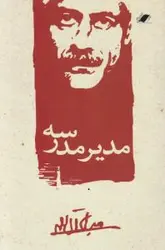 معرفی و دانلود رایگان کتاب مدیر مدرسه نوشته ی جلال آل احمد