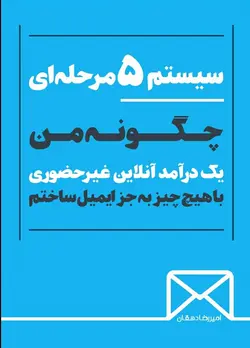 معرفی و دانلود کتاب سیستم ۵ مرحله ای | امیررضا دهقان